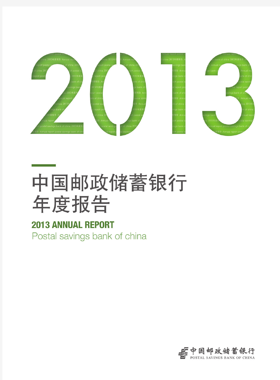 中国邮政储蓄银行2013年年报