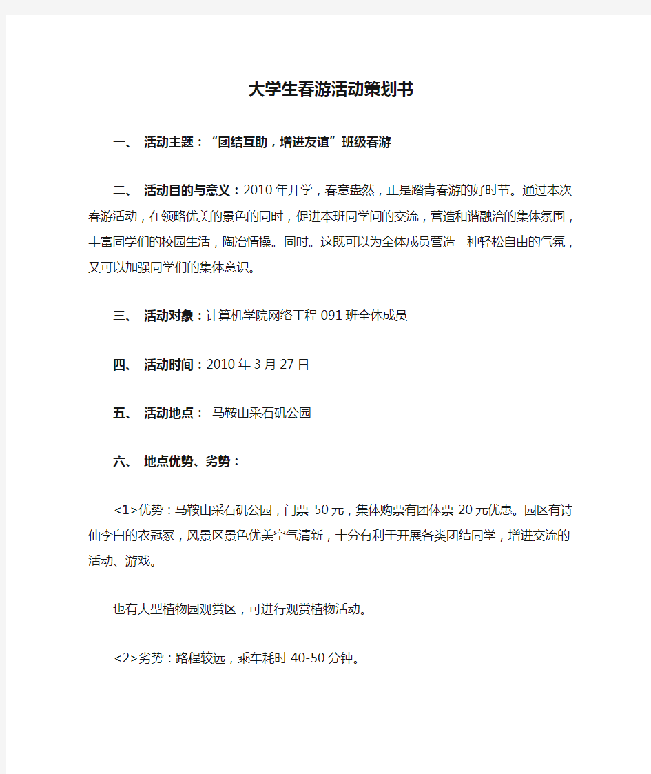 大学生春游活动策划书