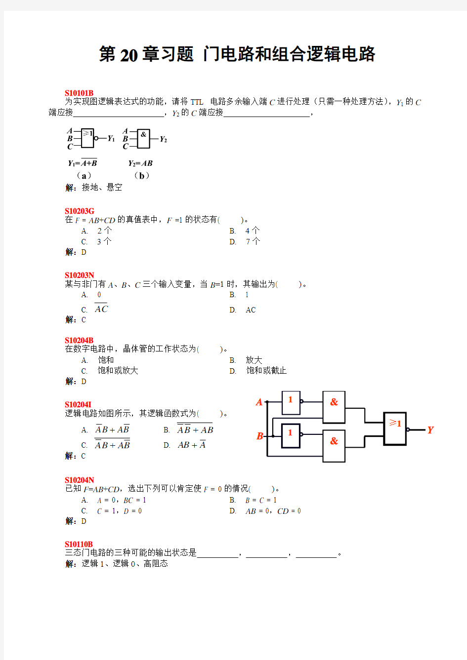 第20章习题1-门电路和组合逻辑电路