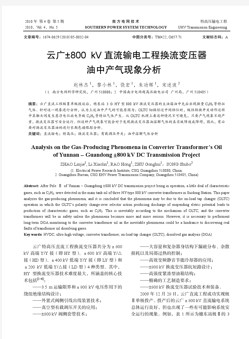 云广±800+kV+直流输电工程换流变压器油中产气现象分析