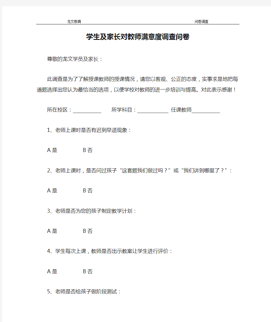 学生及家长对教师满意度调查问卷