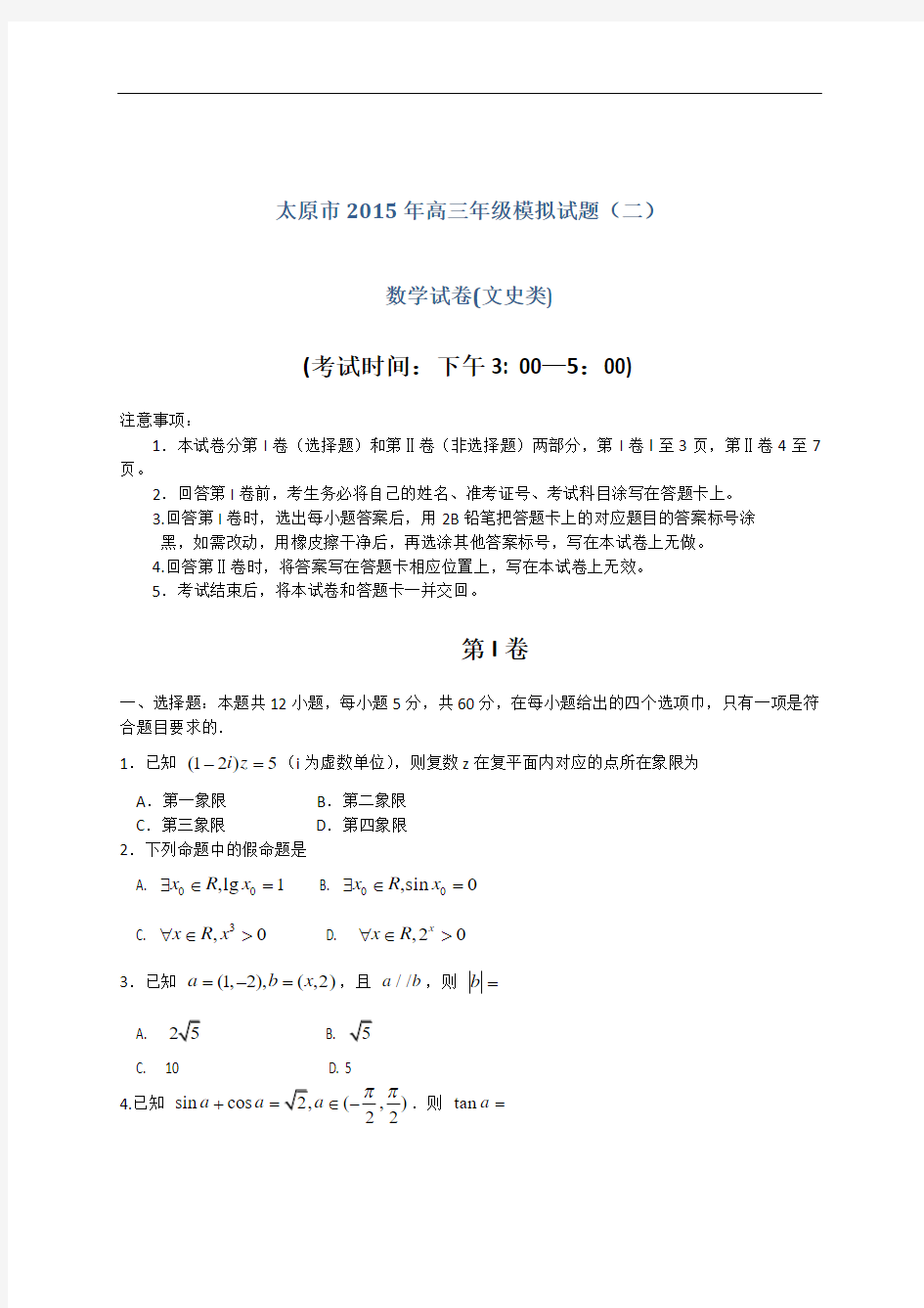 山西省太原市2015届高三模拟考试(二)数学(文)试题