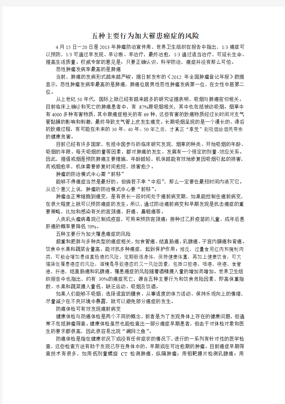 五种主要行为加大罹患癌症的风险