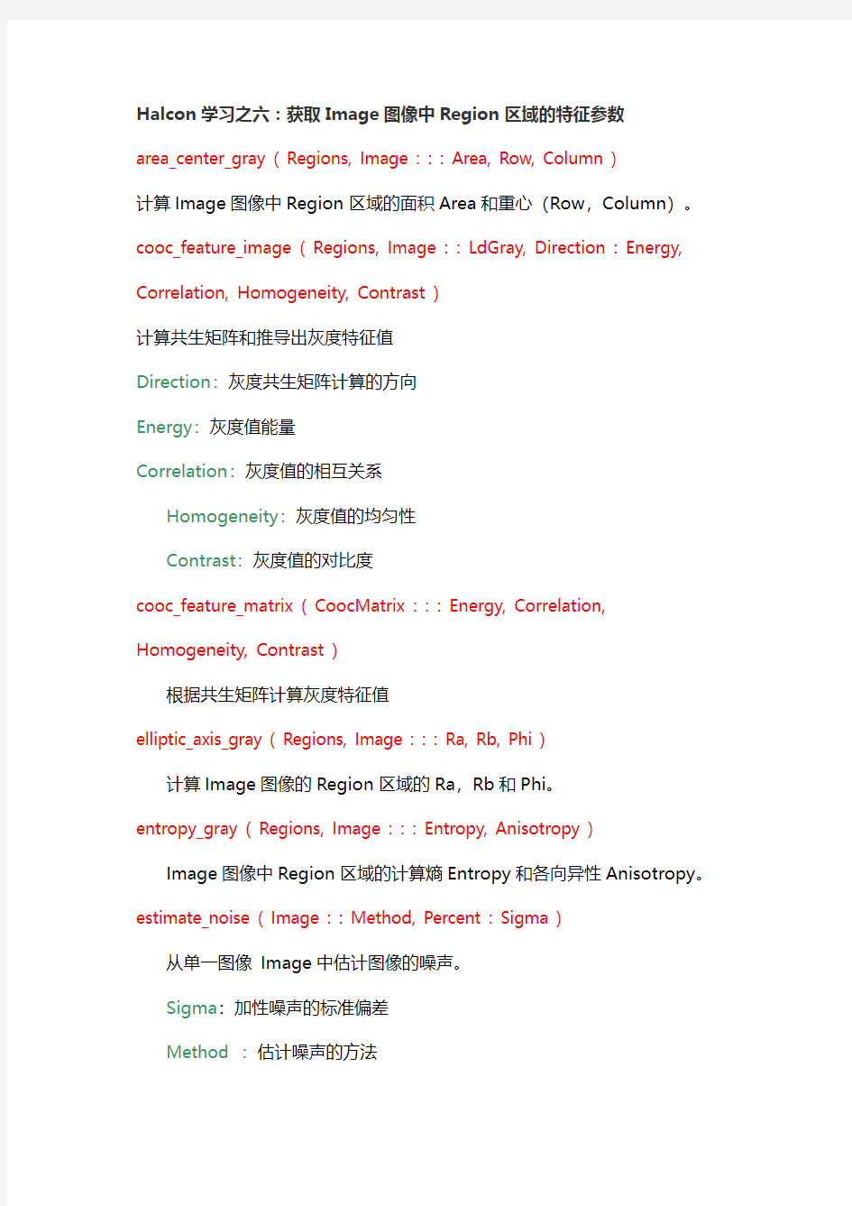 Halcon学习之六：获取Image图像中Region区域的特征参数