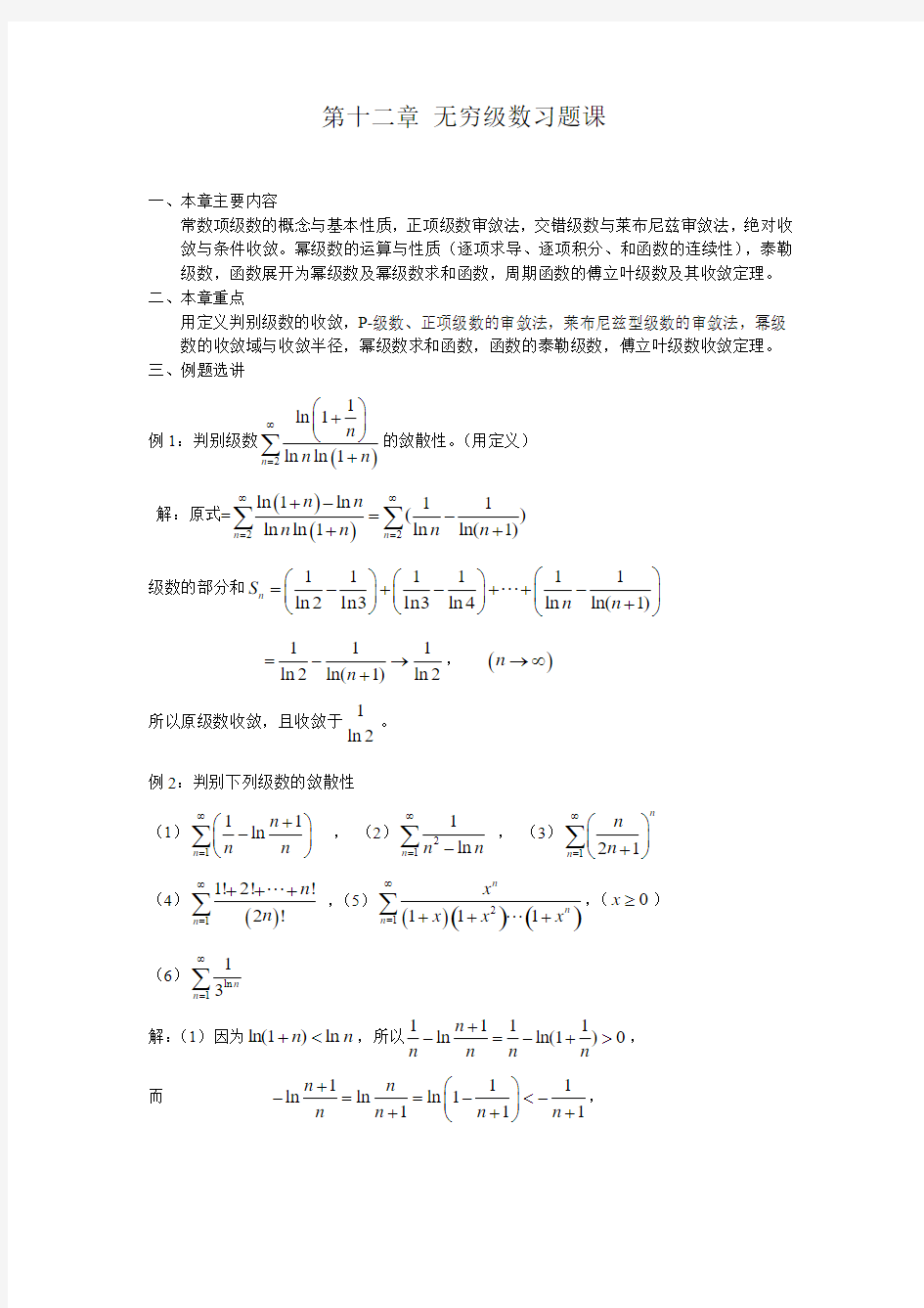 无穷级数习题课有答案