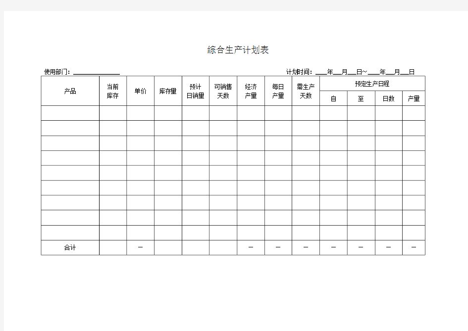 综合生产计划表