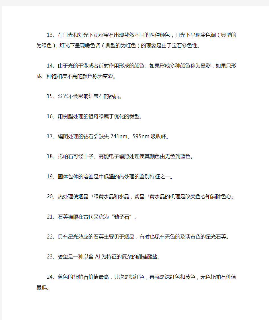 宝石学复习题是非题