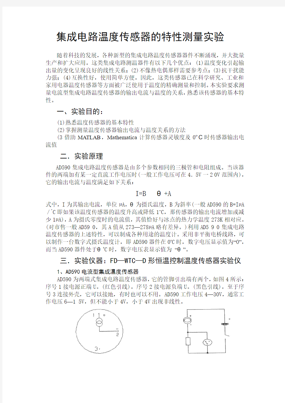 集成电路温度传感器的特性测量实验