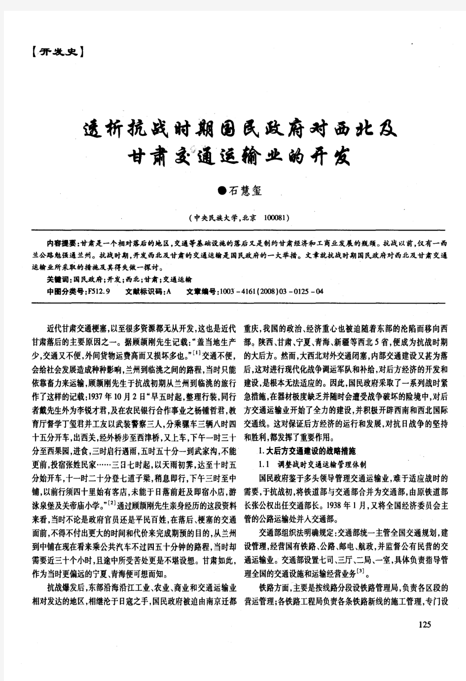 政府对西北及甘肃交通运输业的开发