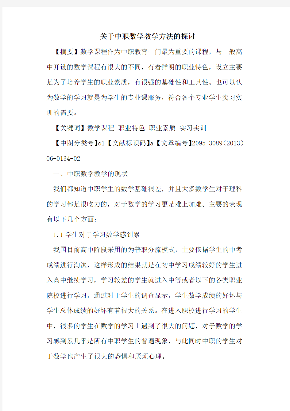 关于中职数学教学方法的探讨