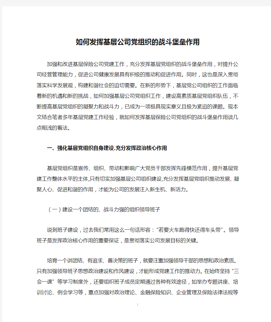 如何发挥基层公司党组织的战斗堡垒作用