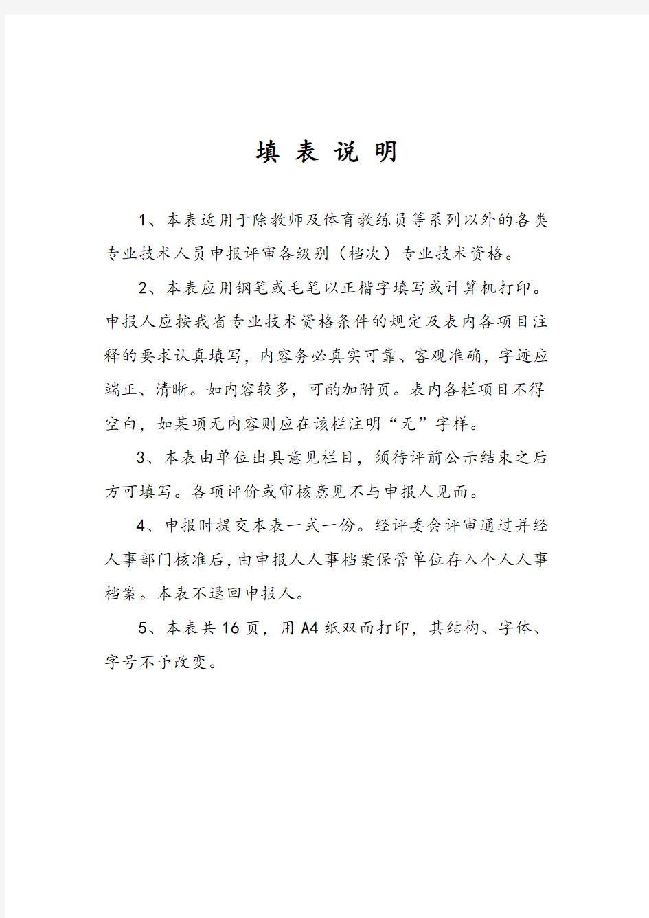 广东省专业技术资格评审表_范本