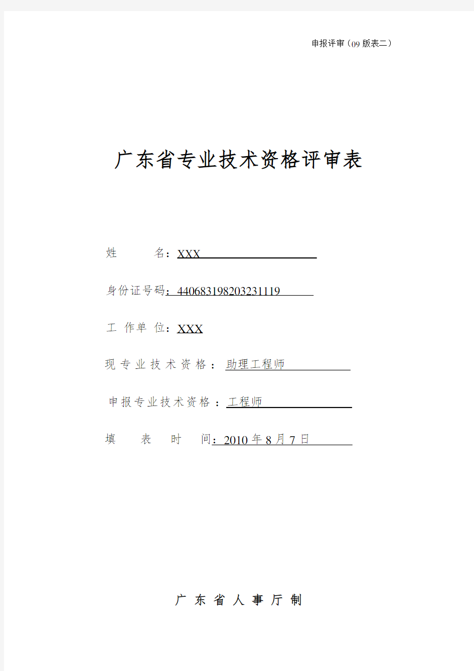 广东省专业技术资格评审表_范本