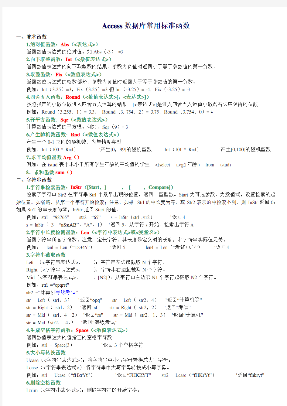 Access数据库常用标准函数新