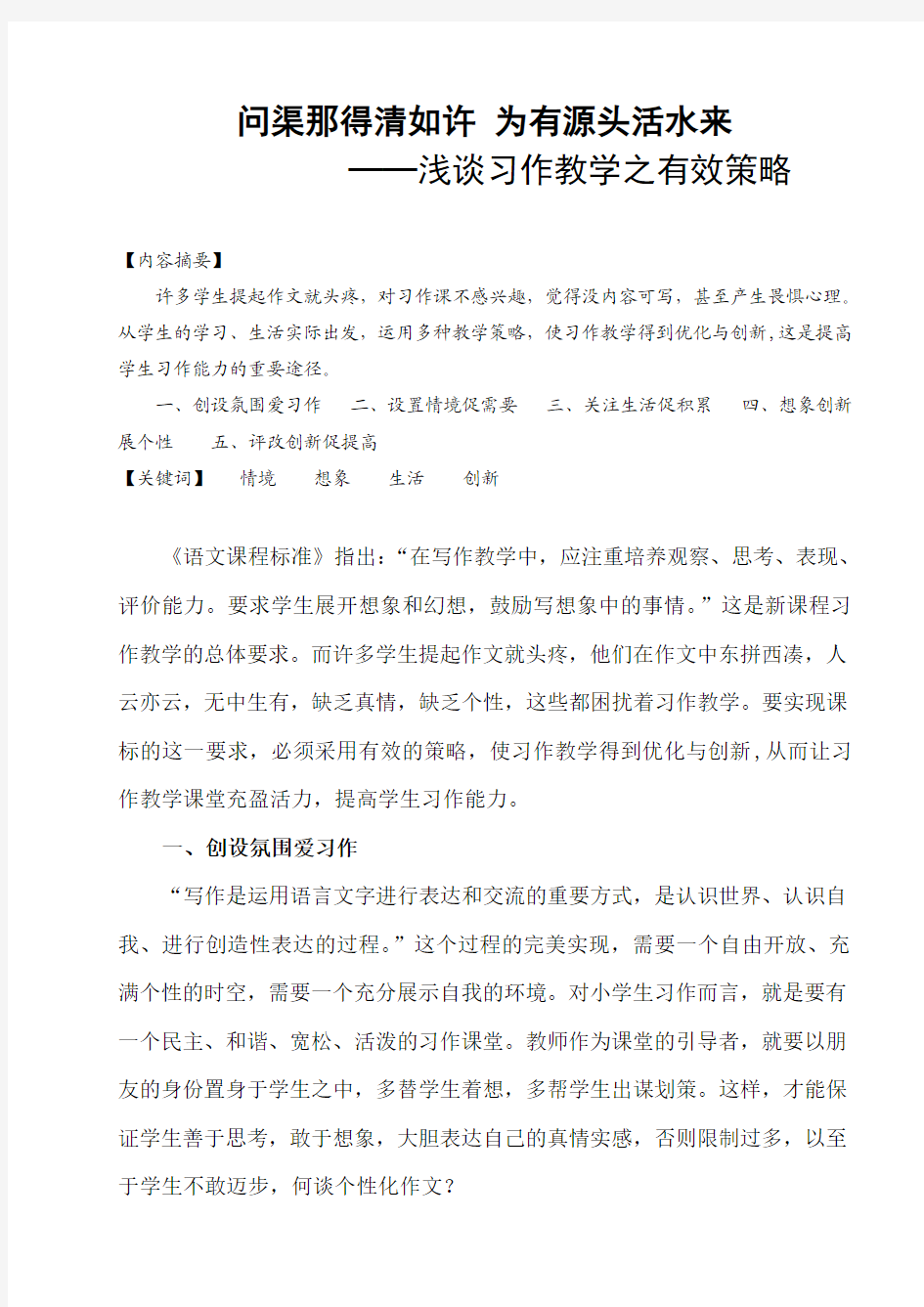 语文学科优秀教学论文浅谈作文教学之有效策略