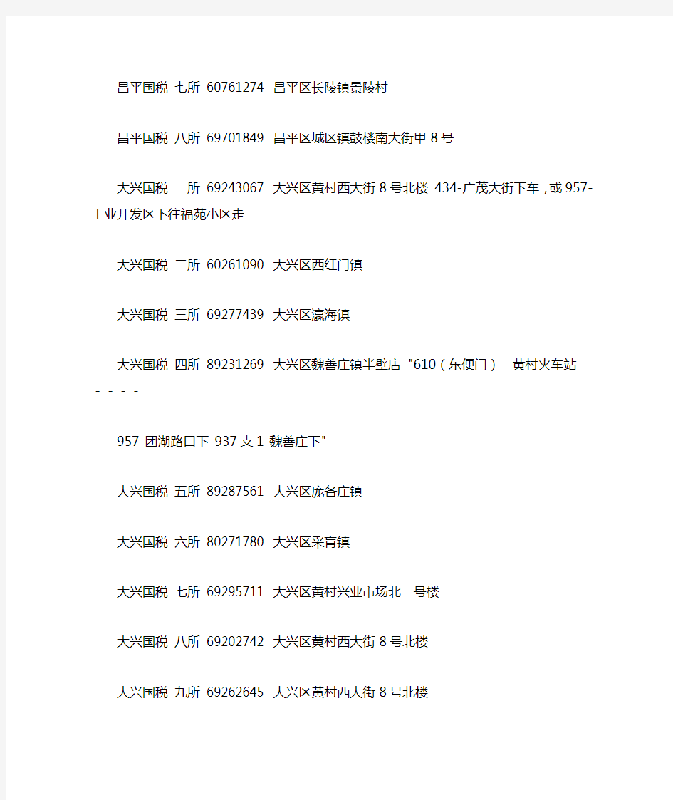 北京各区税务所地址、电话一览表