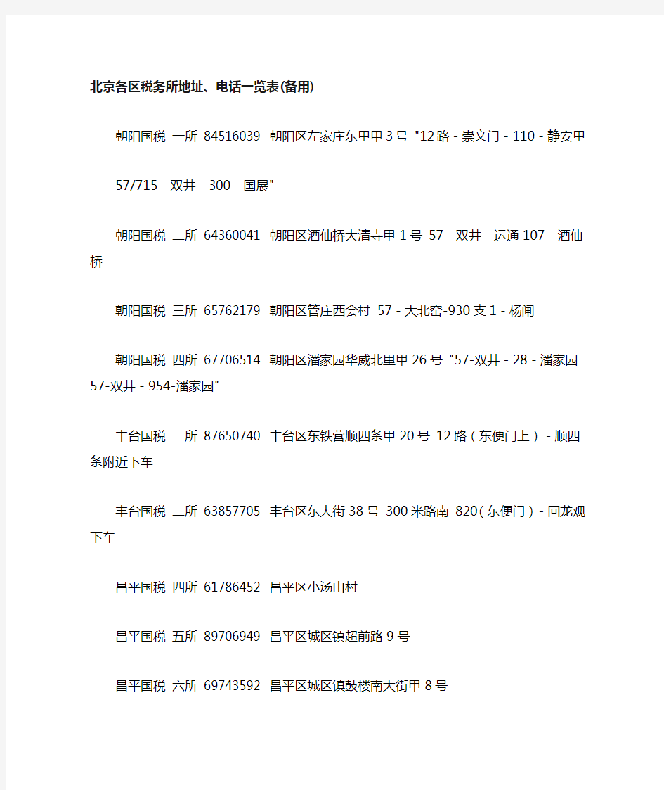 北京各区税务所地址、电话一览表