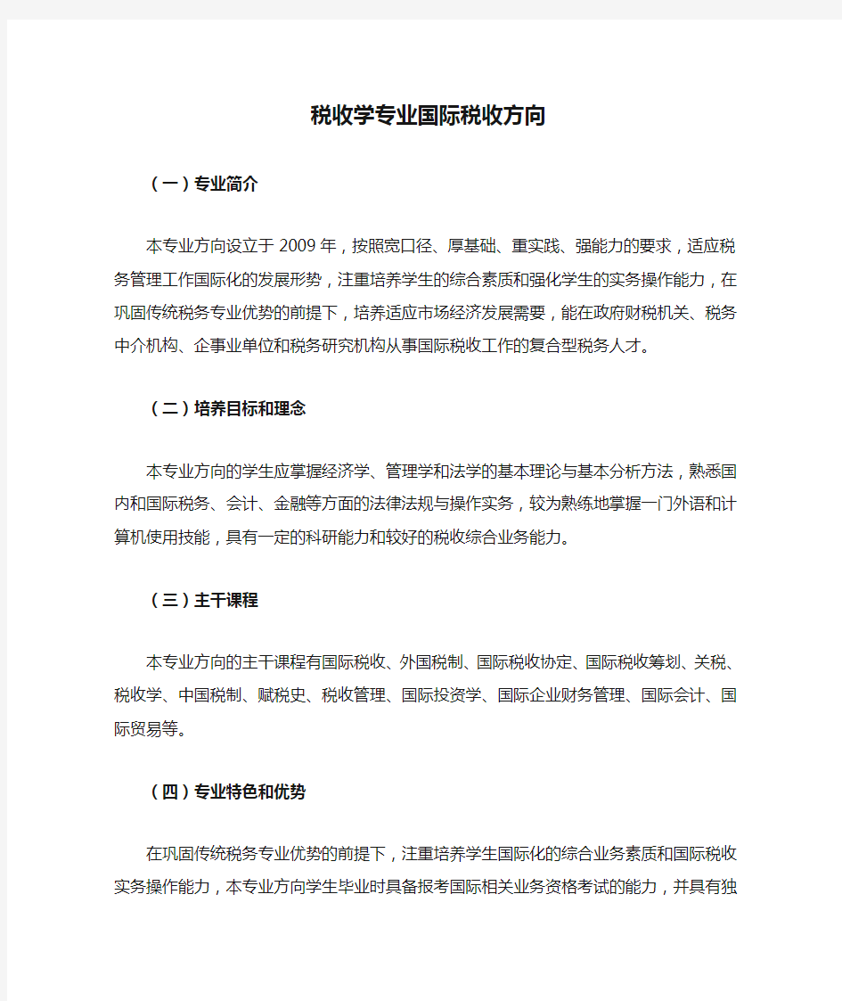 中央财经大学税收学专业国际税收方向