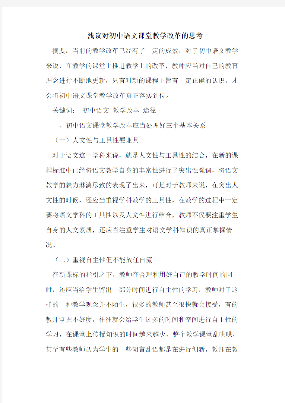 对初中语文课堂教学改革的思考