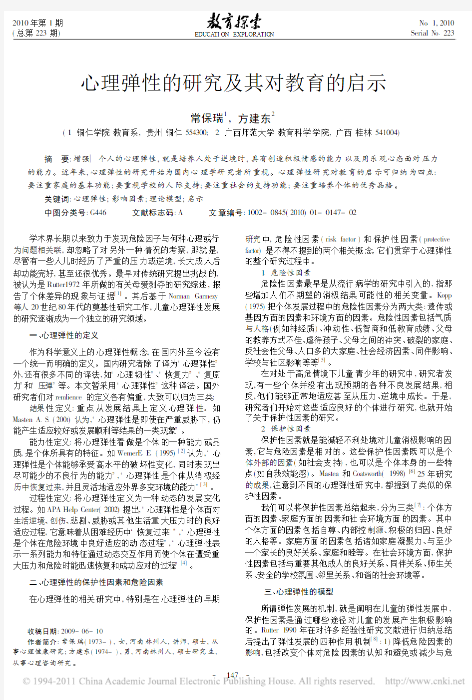 心理弹性的研究及其对教育的启示