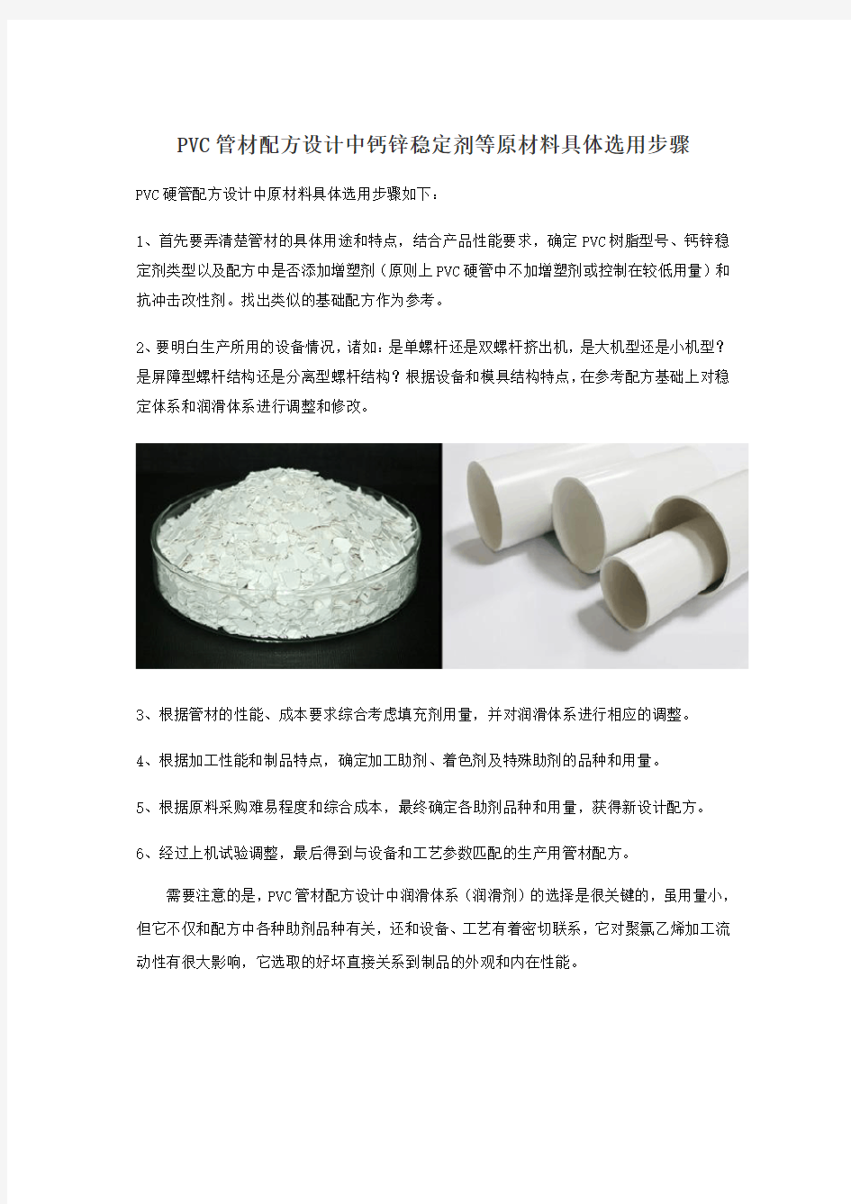 PVC管材配方设计中钙锌稳定剂等原材料具体选用步骤