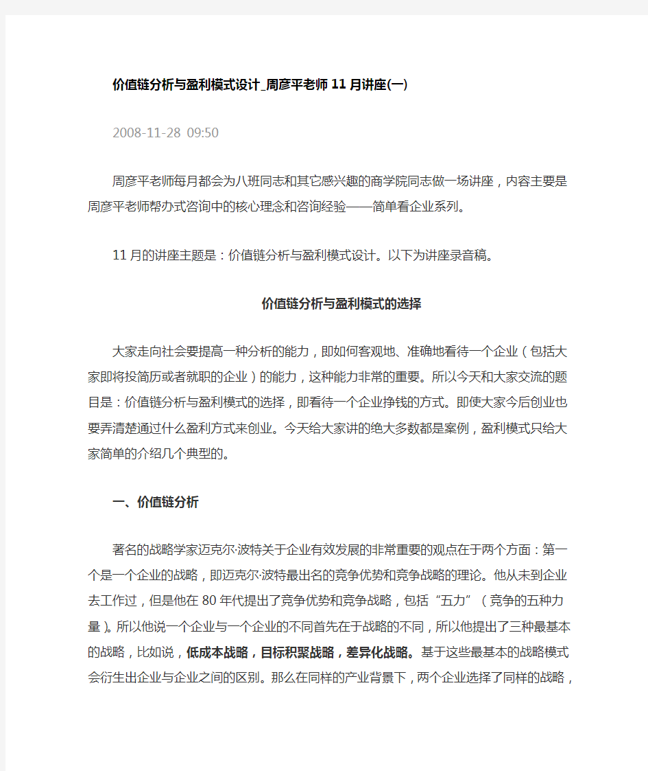 价值链分析与盈利模式设计