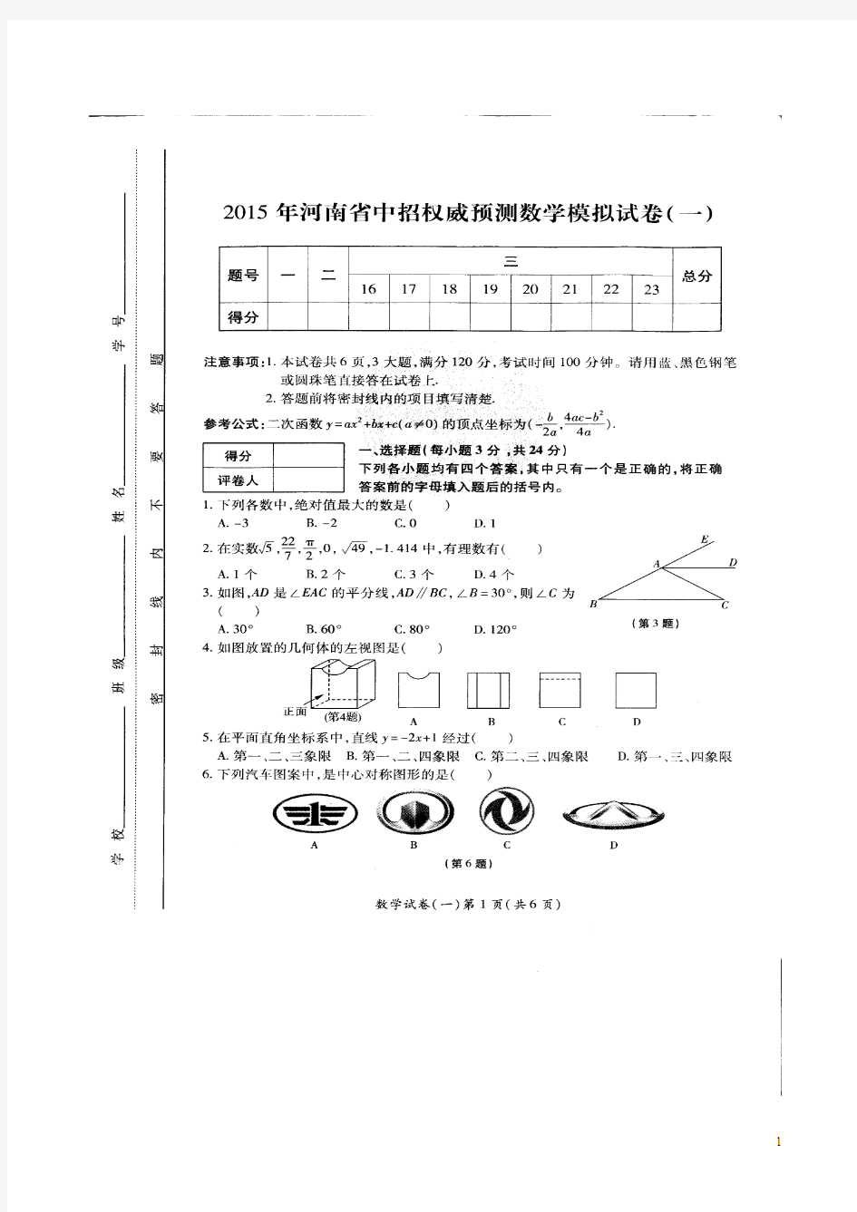 2015年河南中考数学权威预测试卷一