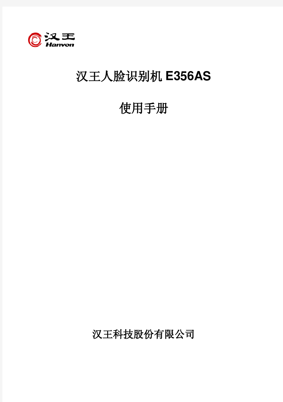汉王E356AS人脸识别考勤机使用手册