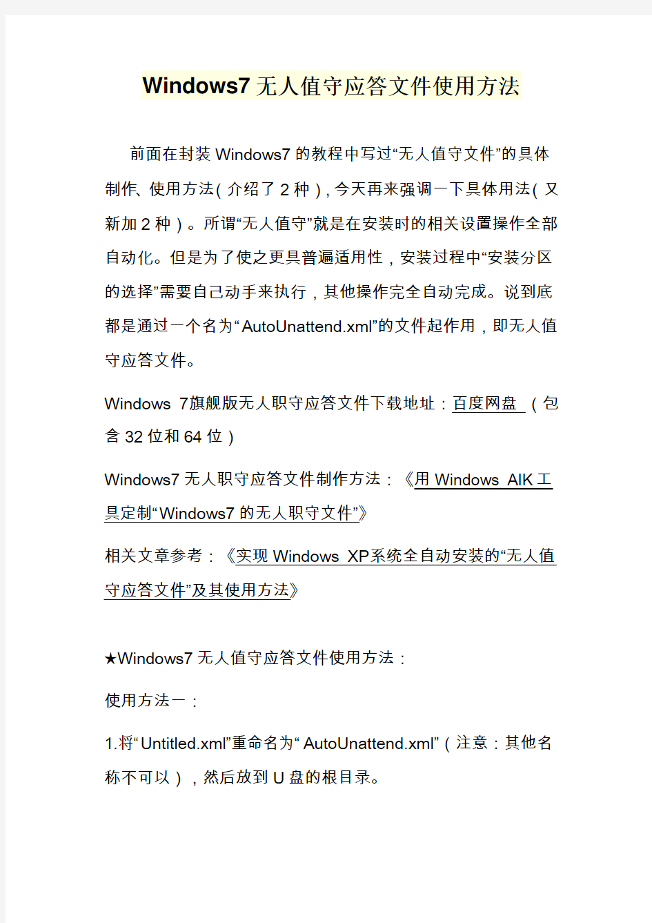 Windows7无人值守应答文件使用方法