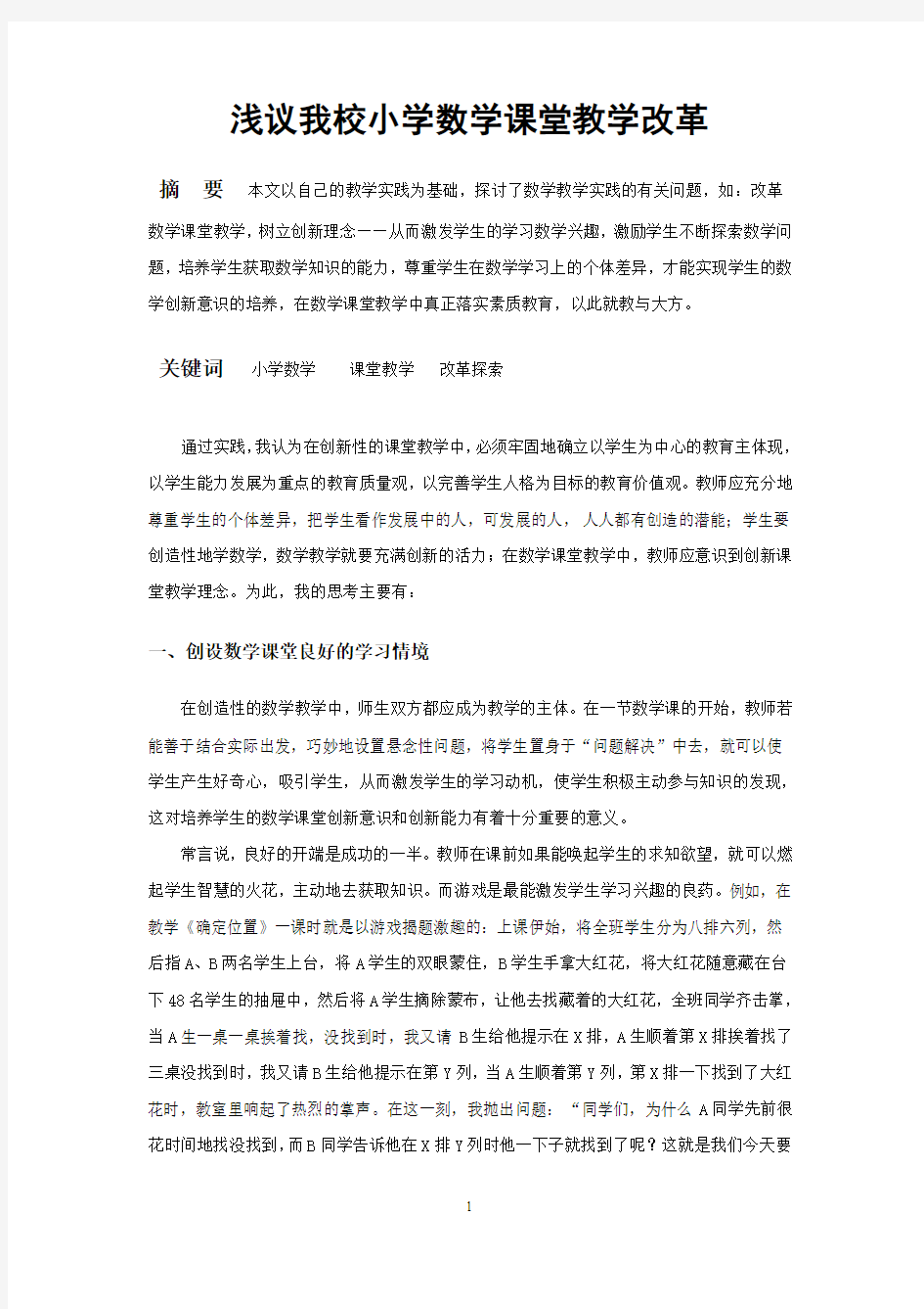 浅议我校小学数学课堂教学改革