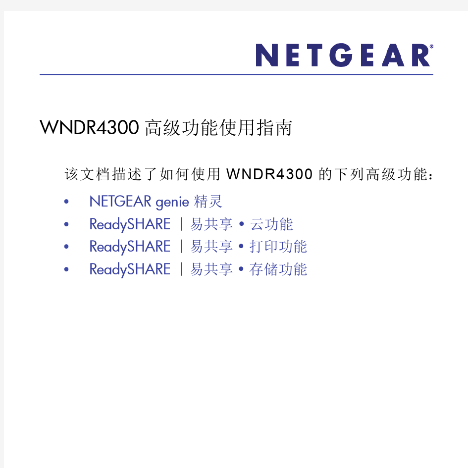 WNDR4300_grade高级功能使用指南(中文版 PDF)