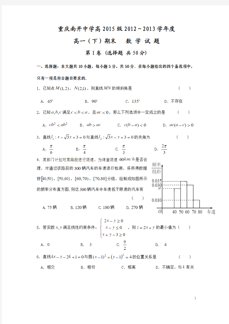 重庆南开中学高2015级高一期末数学试题