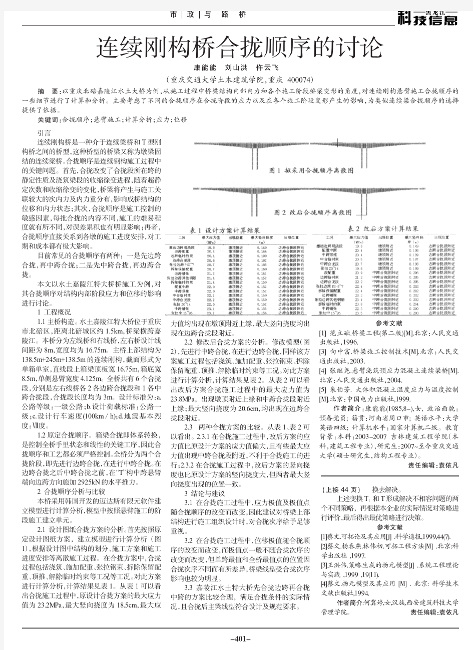 连续刚构桥合拢顺序的讨论