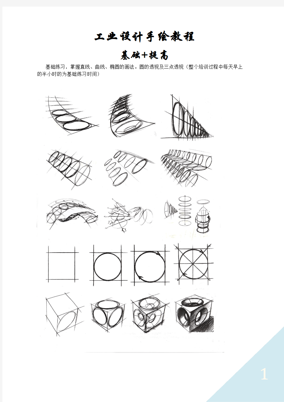 工业设计手绘基础训练教材