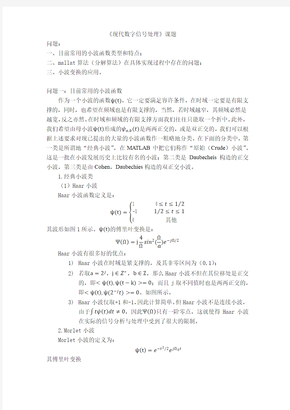 小波变换原理及其图像去噪的应用