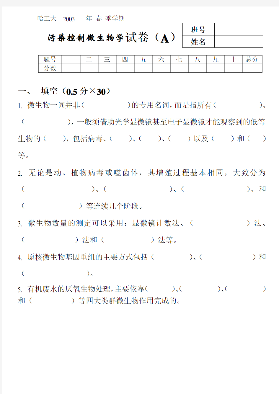 哈工大污染控制微生物学历年期末考试题