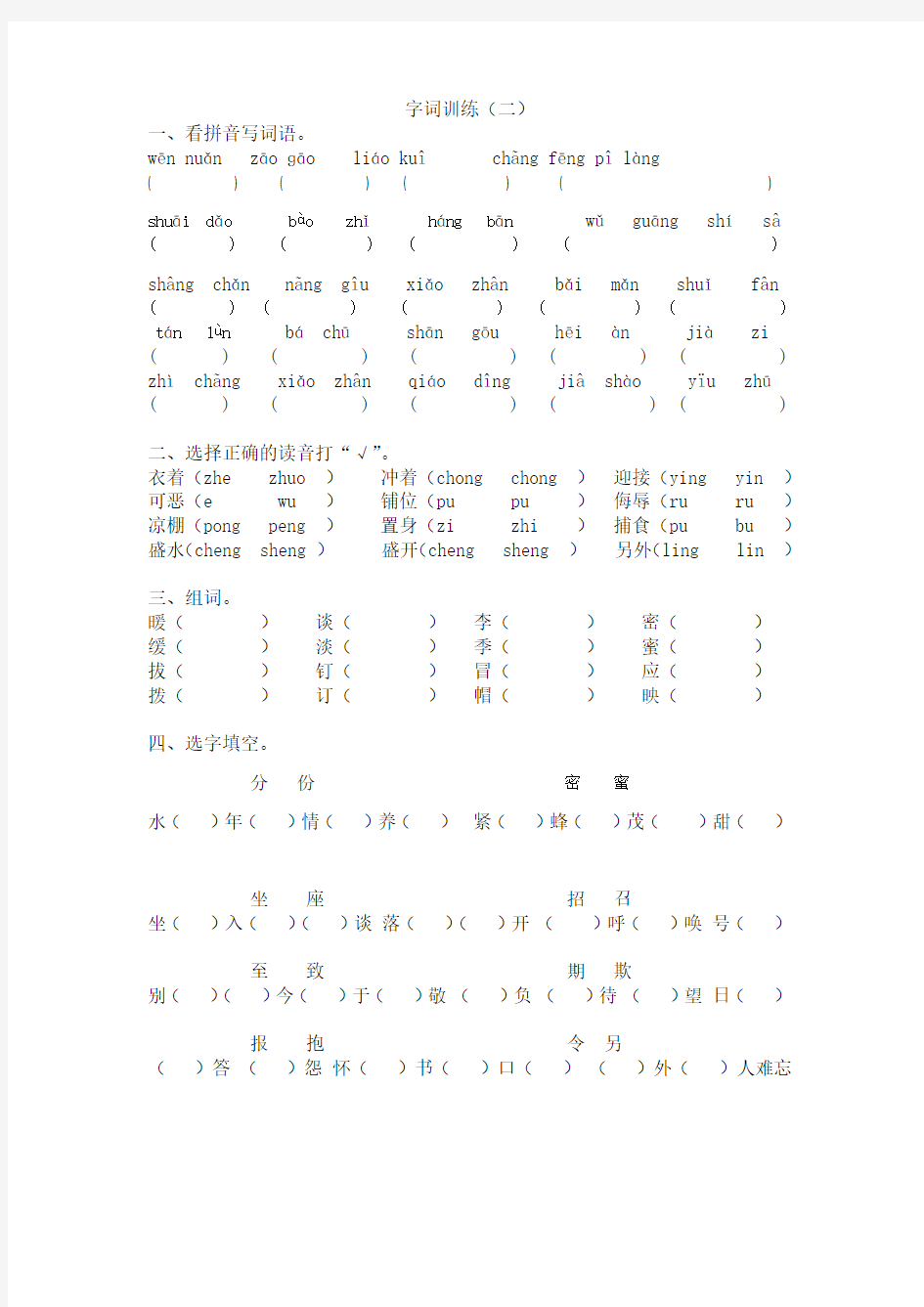 北师大版语文三年级上册3-4单元字词复习题