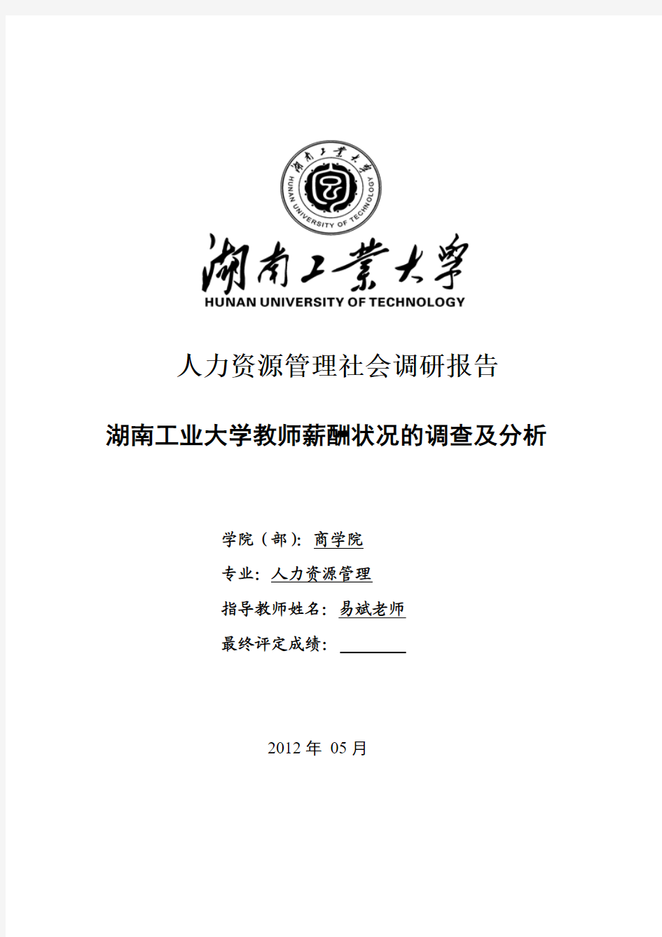 湖南工业大学教师薪酬调查