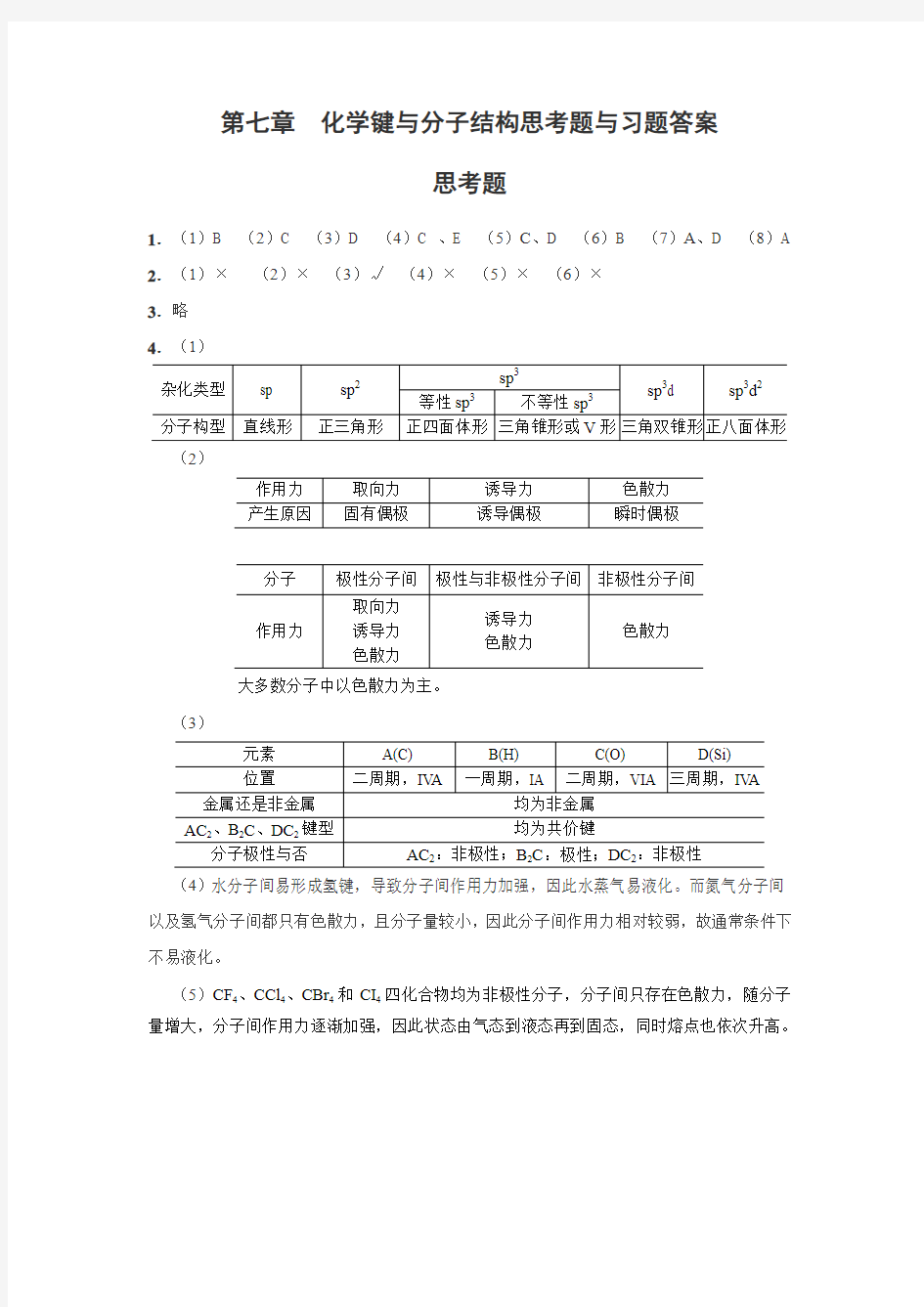 第七章  分子结构与化学键思考题与习题答案