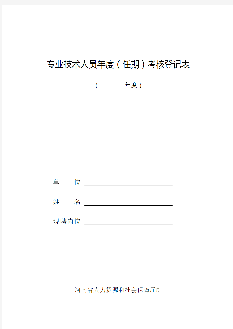 河南省专业技术人员年度(任期)考核登记表