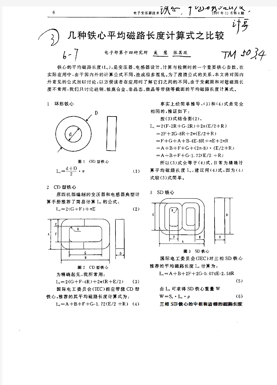 几种铁心平均磁路长度计算式之比较