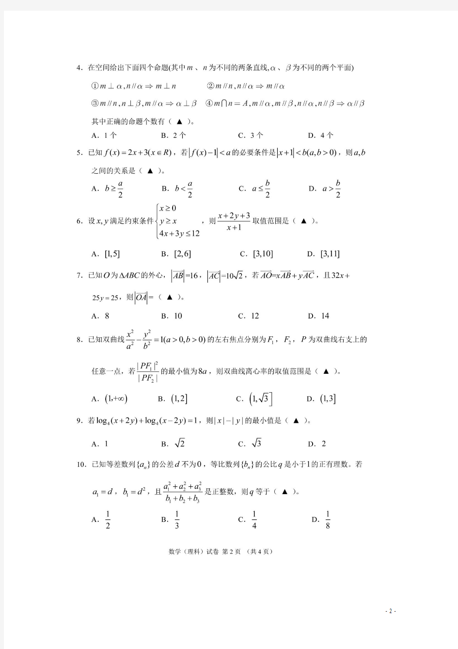 浙江省重点中学协作体2015届高三第二次适应性测试数学(理)试题 扫描版含答案