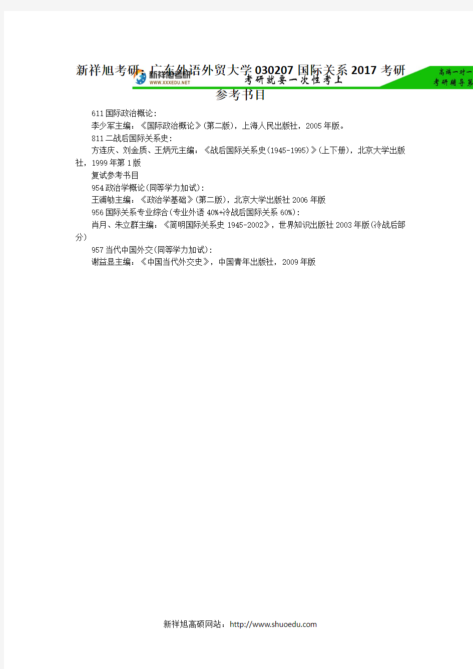 新祥旭考研：广东外语外贸大学030207国际关系2017考研参考书目