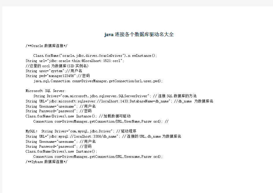 java连接各个数据库驱动名大全