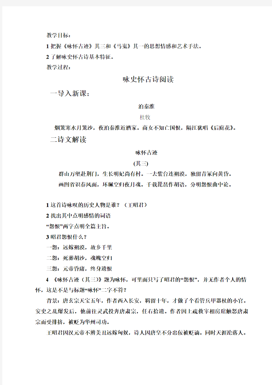 《咏怀古迹》(其三)《马嵬》公开课教案