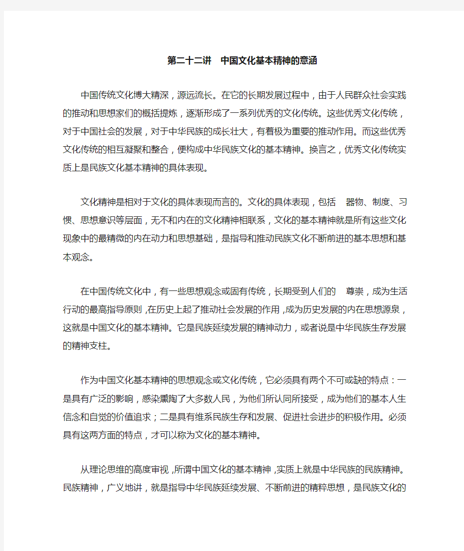 第二十二讲  中国文化基本精神的意涵