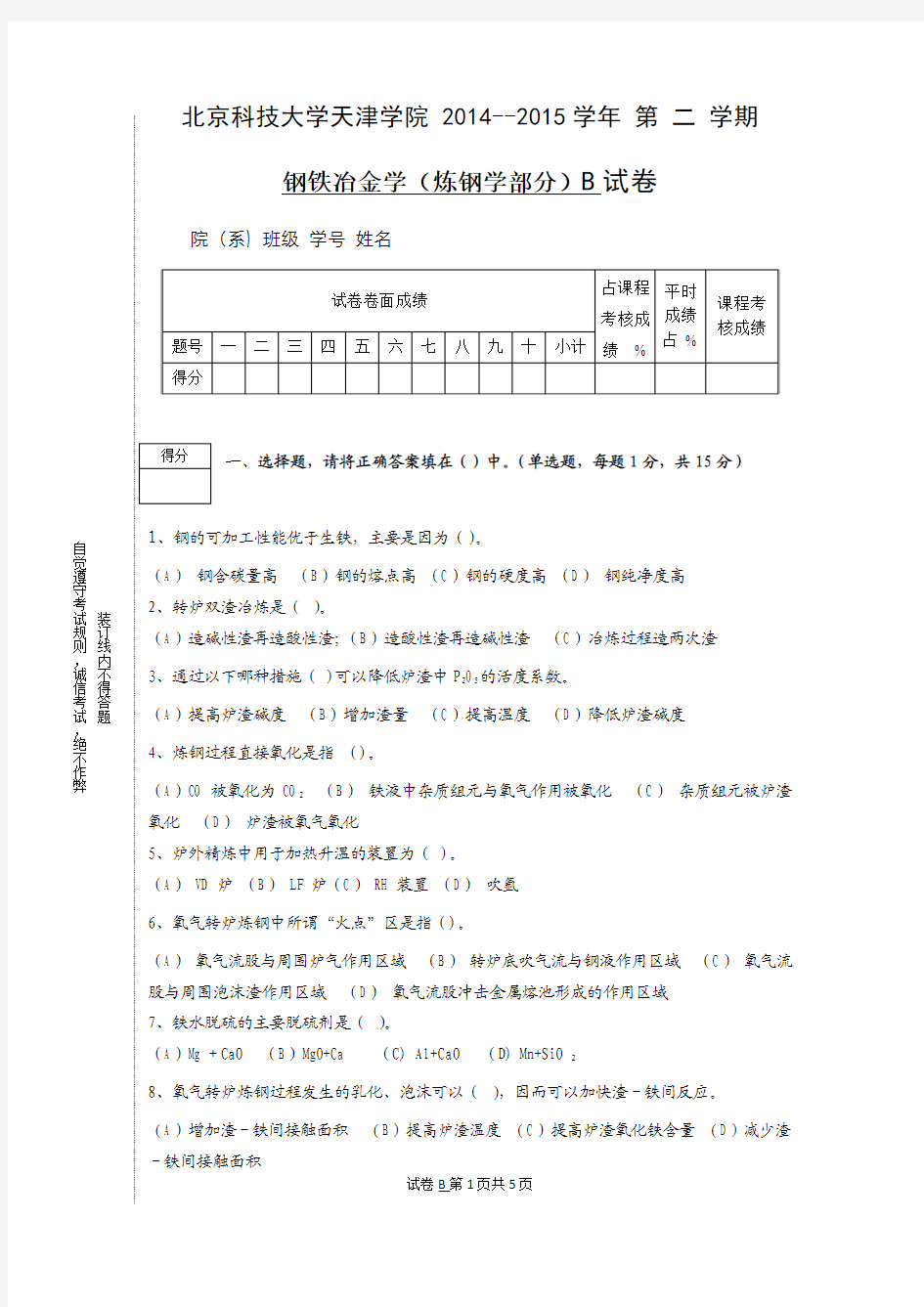 北京科技大学2014-2015学年第二学期钢铁冶金学(炼钢学部分)试卷B