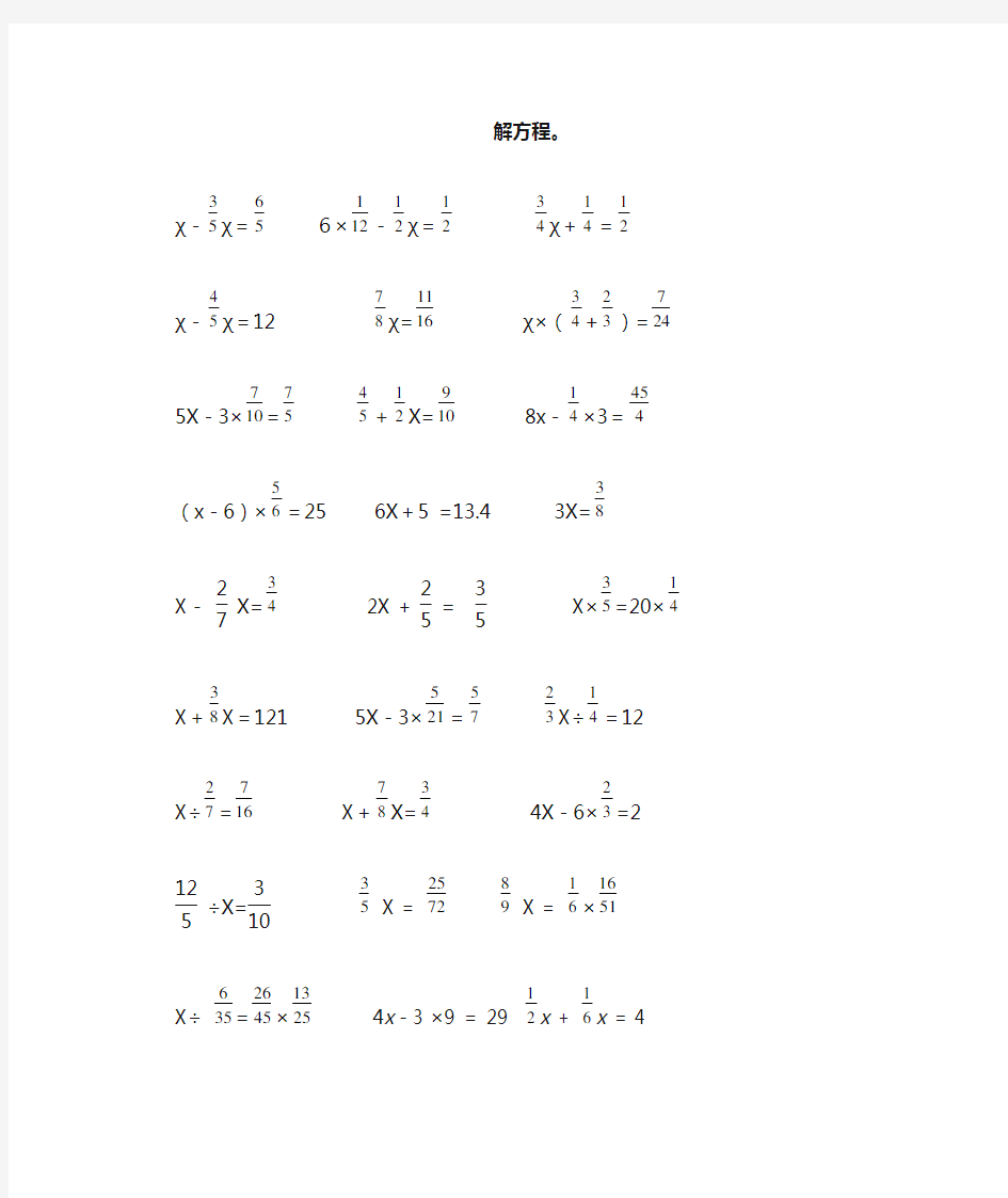 小学六年级上册数学解方程