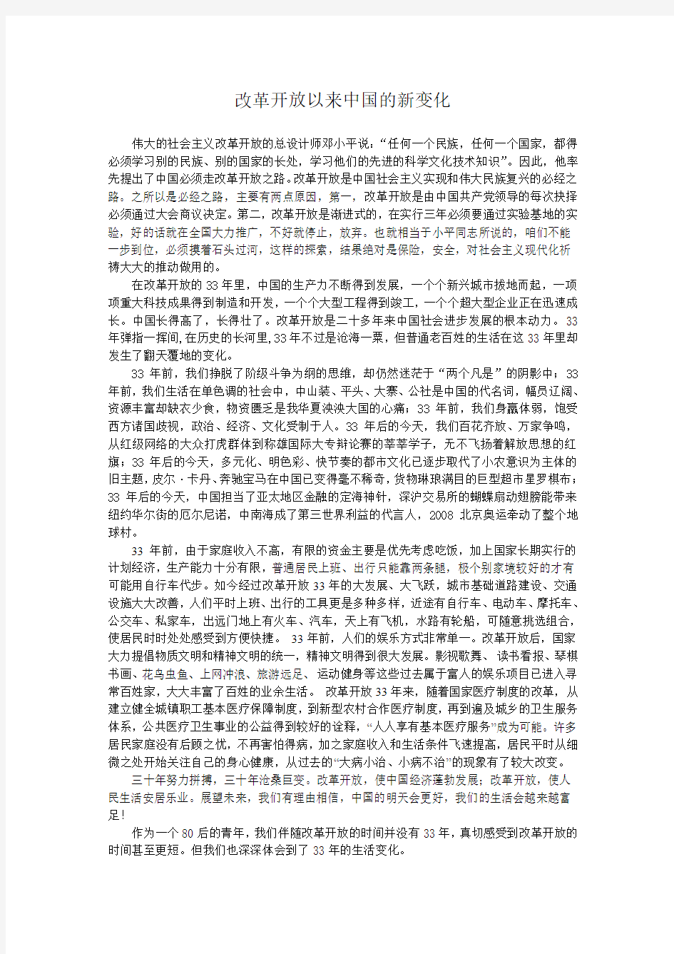 改革开放以来中国的新变化