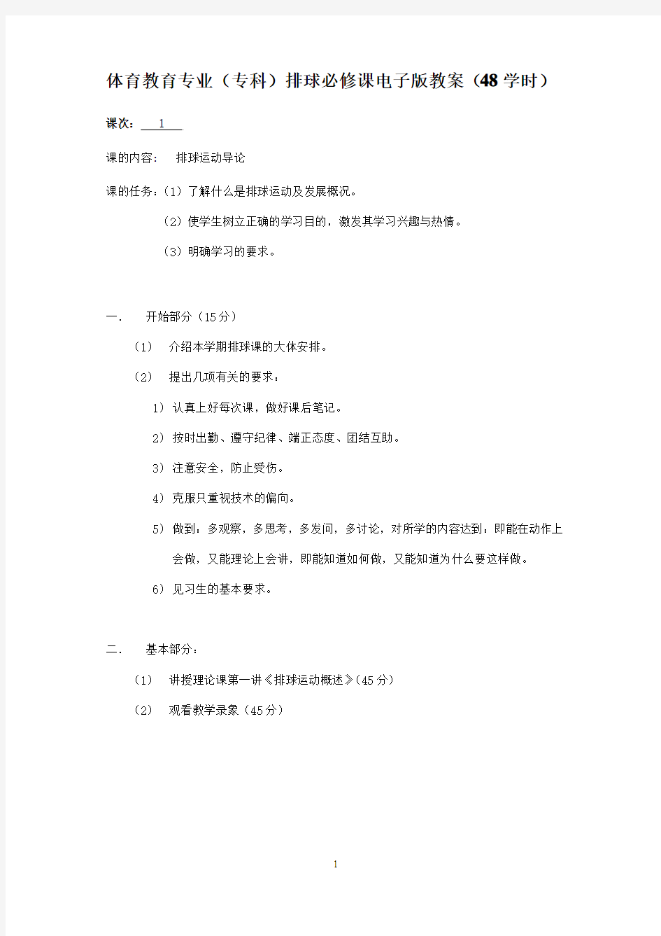 体育教育专业(专科)排球必修课电子版教案(48学时)